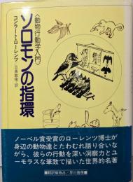 ソロモンの指環 : 動物行動学入門 改訂版