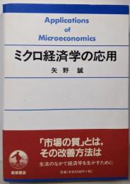 ミクロ経済学の応用