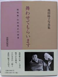 舞わせてもらいます : 地唄舞・山村楽正の世界 :池田陽子写真集