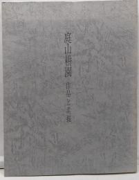 庭山耕園 : 作品と素描