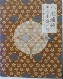 小堀遠州 : 美の出会い展 : 大名茶人・遠州400年