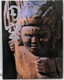 円空 慈悲と魂の芸術展〈図録〉