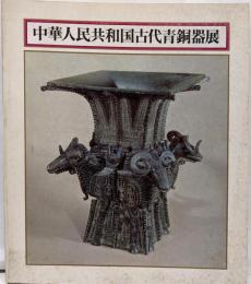 中華人民共和国古代青銅器展