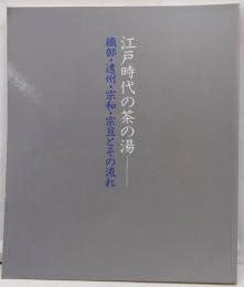 江戸時代の茶の湯 : 織部・遠州・宗和・宗旦とその流れ