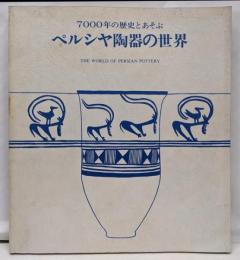 7000年の歴史とあそぶ : ペルシヤ陶器の世界