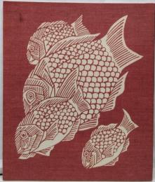芹沢銈介展 1988年　図録