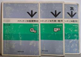 改訂版 スタンダード 基礎解析/代数・幾何/数学I　3冊セット