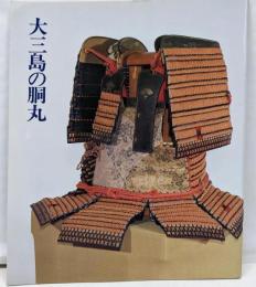 大三島の胴丸