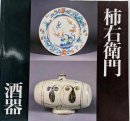 酒器展・柿右衛門展図録