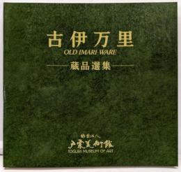 古伊万里 : 蔵品選集