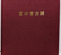 富本憲吉展