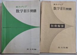 数学2B問題<実力アップシリーズ>