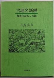 古地名新解─加古川おもしろ誌