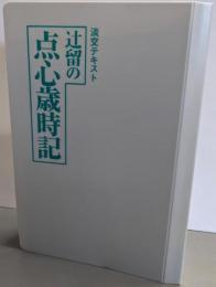 辻留の点心歳時記 1～11巻まとめてバインダー付き<淡交テキスト>
