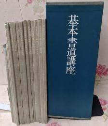 基本書道講座 全13冊