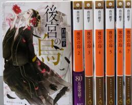 後宮の烏 全7巻セット (集英社オレンジ文庫)