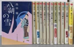 みをつくし料理帖全巻セット(12冊セット) (時代小説文庫)