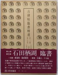 古碑帖臨書精選 第3期 第27巻 論経書詩・十七帖