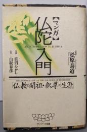 マンガ仏陀入門: 仏教の開祖・釈尊の生涯