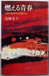 燃える青春 反戦平和を叫ぶ広島の心