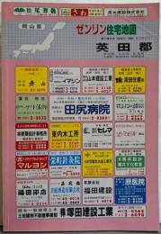 英田郡英田町・美作町・作東町・大原町・東粟倉村・西粟倉村1994<ゼンリン住宅地図 岡山県>