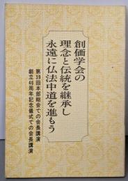 創価学会の理念と伝統を継承し永遠に仏法中道を進もう ─ 第39回本部総会での会長講演・創立46周年記念儀式での会長講演