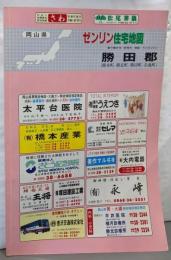 勝田郡(勝央町・勝北町・勝田町・奈義町)1994<ゼンリン住宅地図 岡山県>