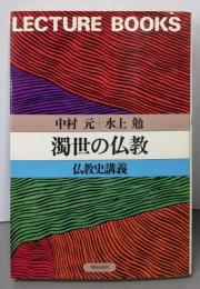 濁世の仏教 : 仏教史講義<Lecture books>