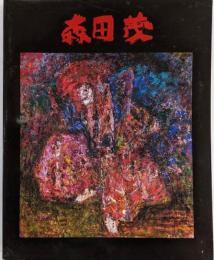 森田茂展 : 卒寿記念