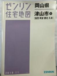 ゼンリン住宅地図　津山市2(加茂・阿波・勝北) (201911)