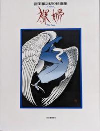 裸婦: 宮田雅之切り絵画集