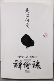 禅繪魂: 是は何ぞ