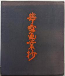 【署名落款入り】稲垣華雪画業抄 限定500部の内150番