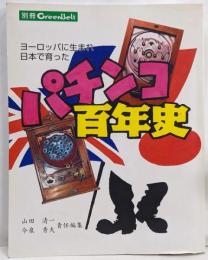 パチンコ百年史: ヨーロッパに生まれ日本で育った