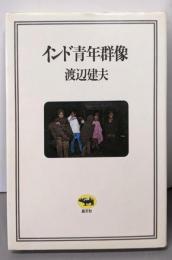 インド青年群像