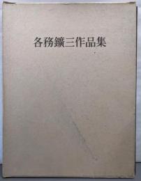 各務鉱三作品集