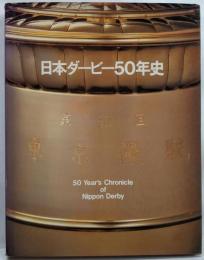 日本ダービー50年史
