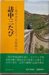 訪中三たび─池田会長とともに