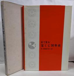 目で見る宝くじ30年史