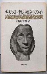 キリスト者と福祉の心
