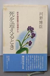 死を迎えるとき: 終末期医療の現場から