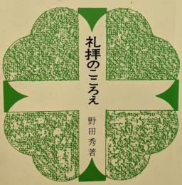 礼拝のこころえ
