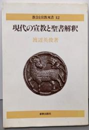 現代の宣教と聖書解釈<教会と宣教双書 12>