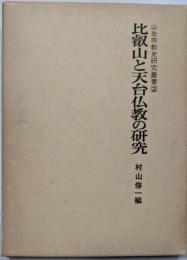 山岳宗教史研究叢書　2　比叡山と天台仏教の研究