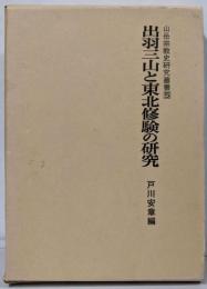 出羽三山と東北修験の研究<山岳宗教史研究叢書 5>