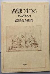 希望に生きる : キリスト教入門