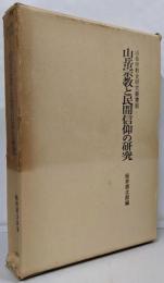 山岳宗教と民間信仰の研究<山岳宗教史研究叢書 6>