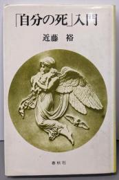 「自分の死」入門