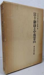 富士・御岳と中部霊山<山岳宗教史研究叢書 9>