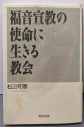 福音宣教の使命に生きる教会